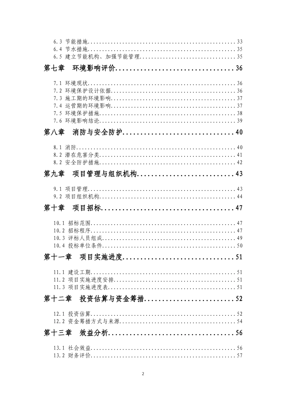 渭南卤阳湖现代产业综合开发区卤阳大道商贸综合服务中心项目可研_第2页