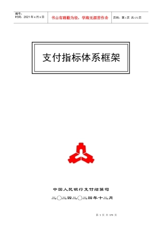 支付业务统计指标及其释义（DOC154页）