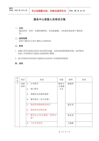 服务中心客服人员培训方案