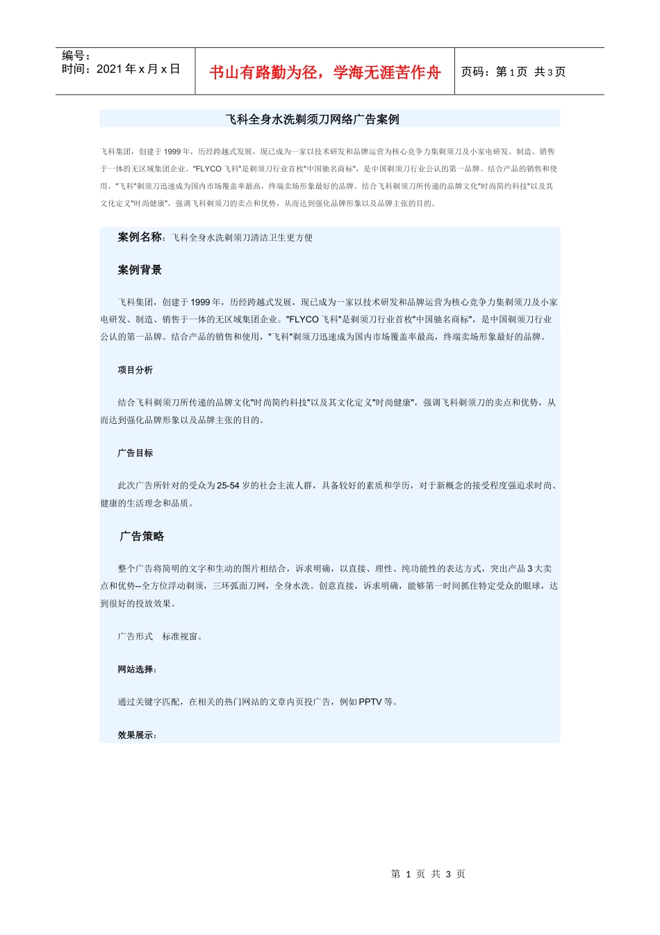 飞科全身水洗剃须刀网络广告案例_第1页