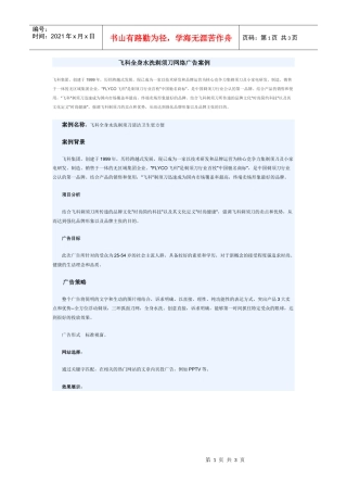 飞科全身水洗剃须刀网络广告案例