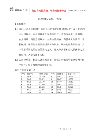 钢结构安装施工方案7436561769