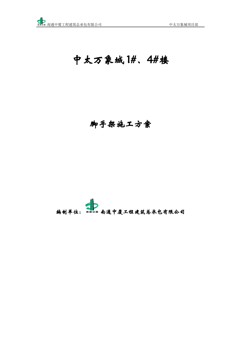 脚手架工程施工方案_2_第1页