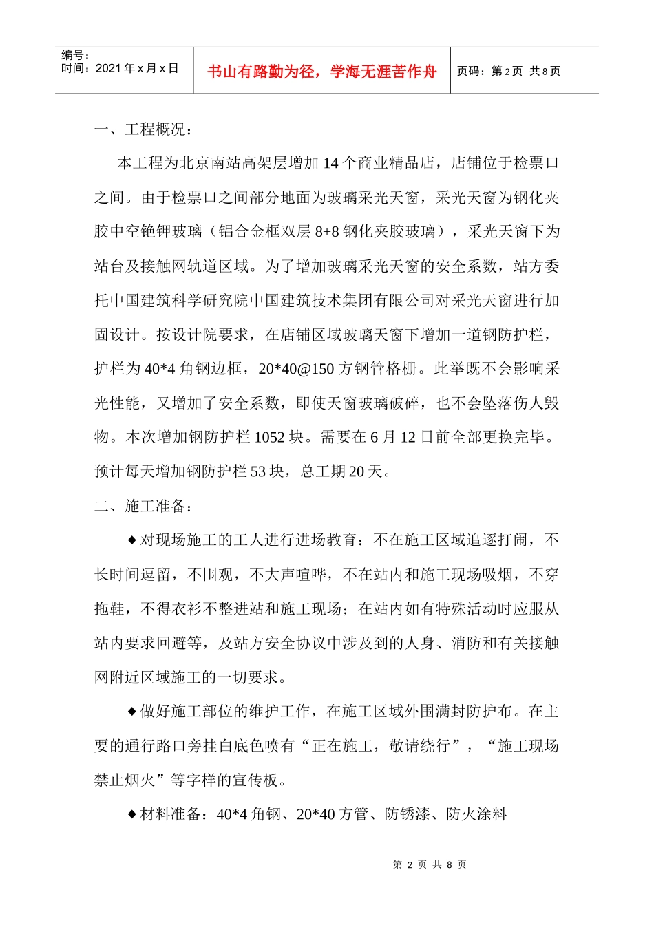 精品店轻钢结构加固施工方案_第2页