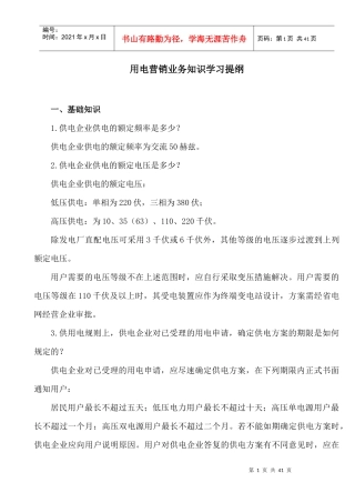 用电营销业务知识学习题纲