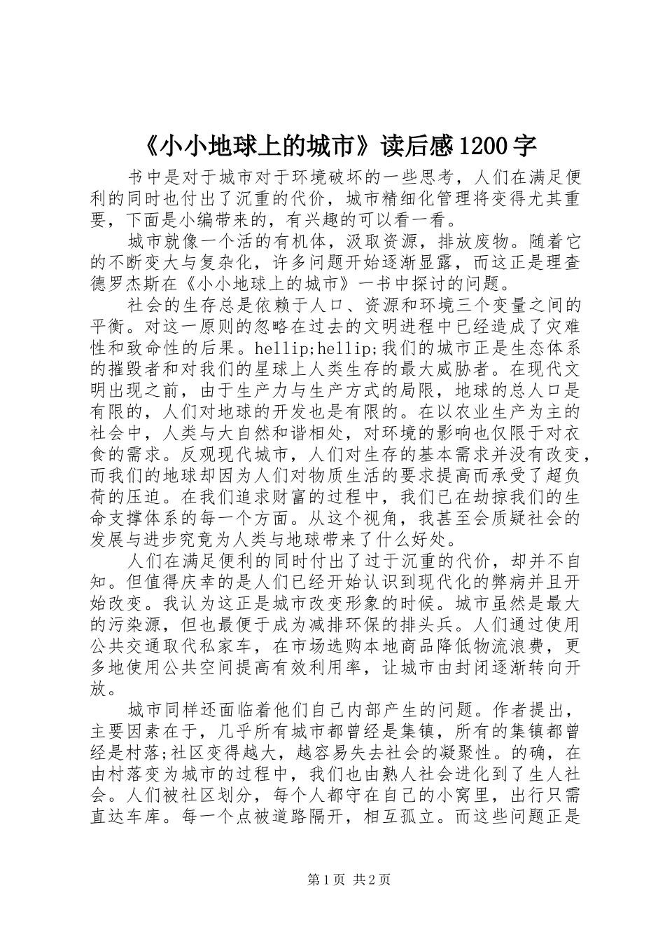 《小小地球上的城市》读后感1200字_第1页