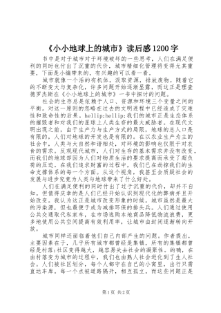 《小小地球上的城市》读后感1200字