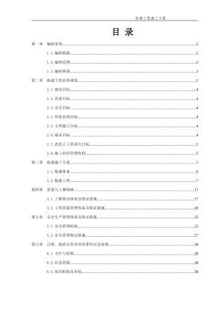 高速公路扩能临建工程施工方案