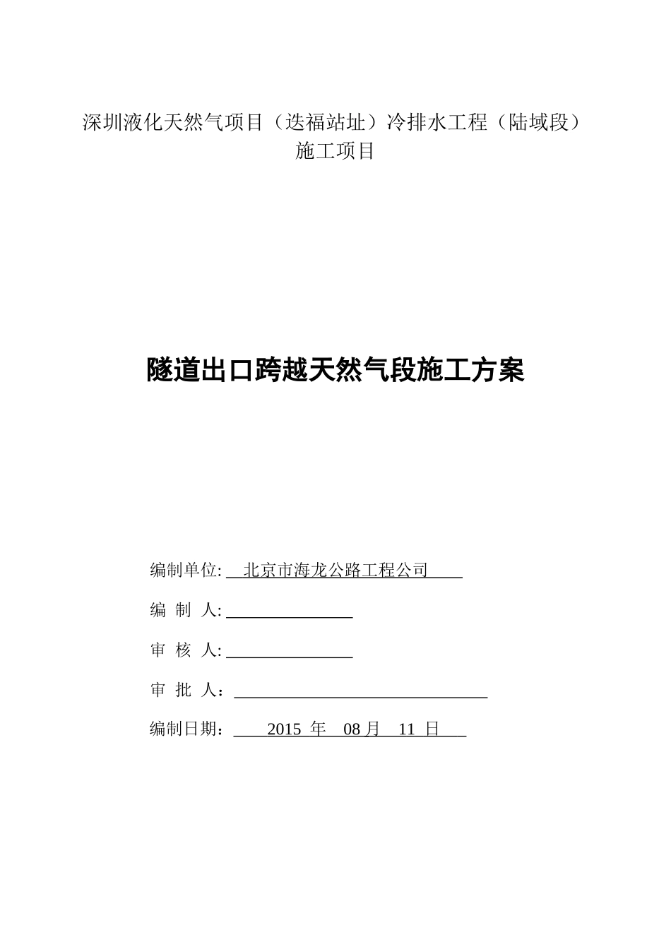 隧道出口跨越天然气段施工方案_第1页