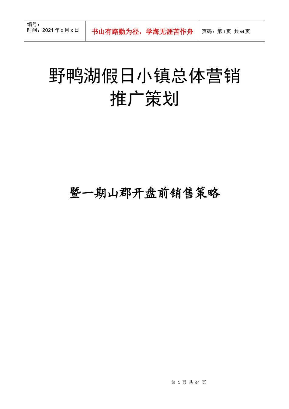 昆明假日小镇总体营销山峮销售策略全案61页_第1页
