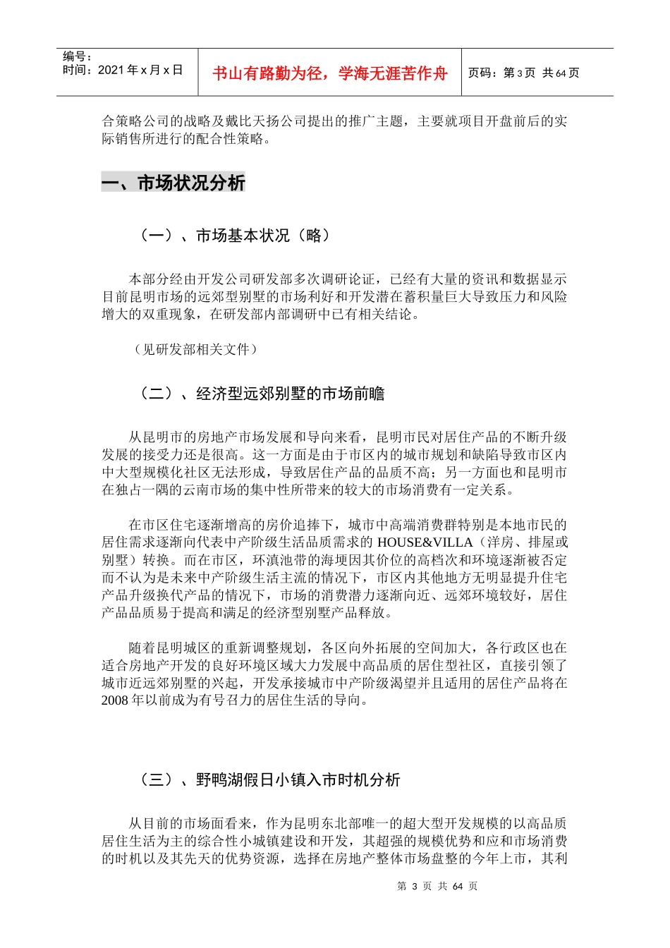 昆明假日小镇总体营销山峮销售策略全案61页_第3页