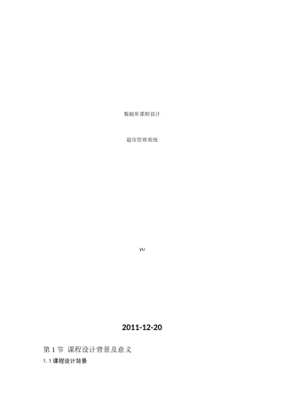 超市管理系统——数据库课程设计报告