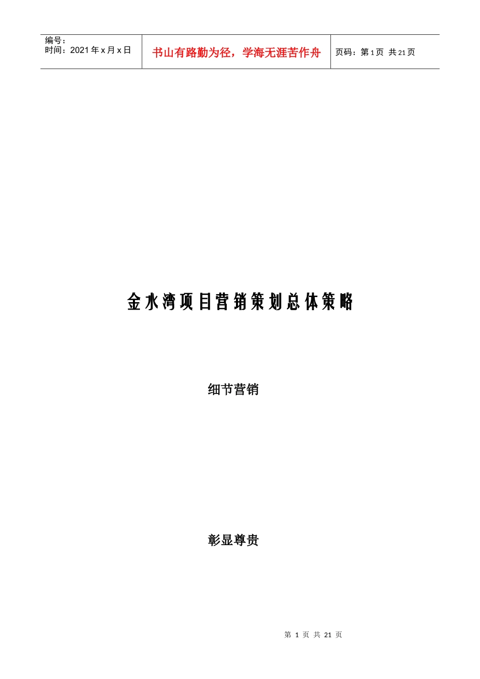 某地产项目营销策划总体策略_第1页