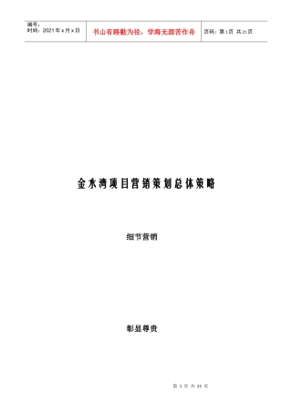 某地产项目营销策划总体策略