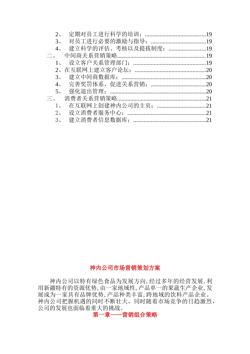 某食品公司市场营销策划方案研究报告_第3页