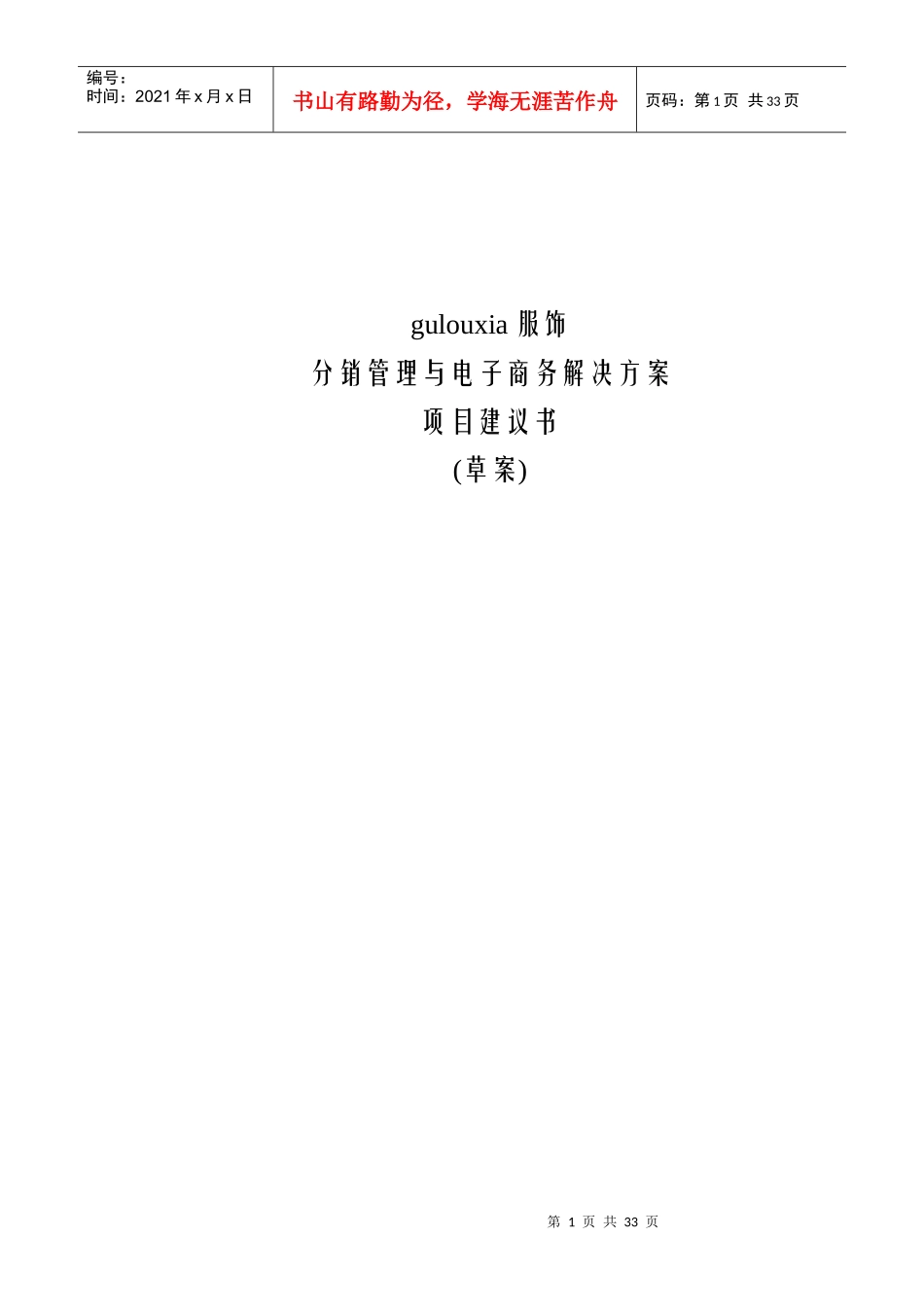 某服饰分销管理与电子商务解决方案项目建议书_第1页