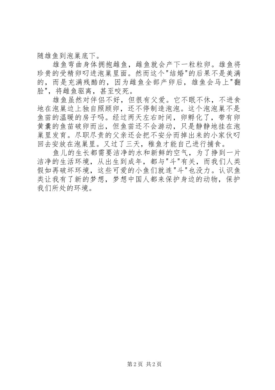《野鱼记》读后感：关注鱼类保护环境_第2页