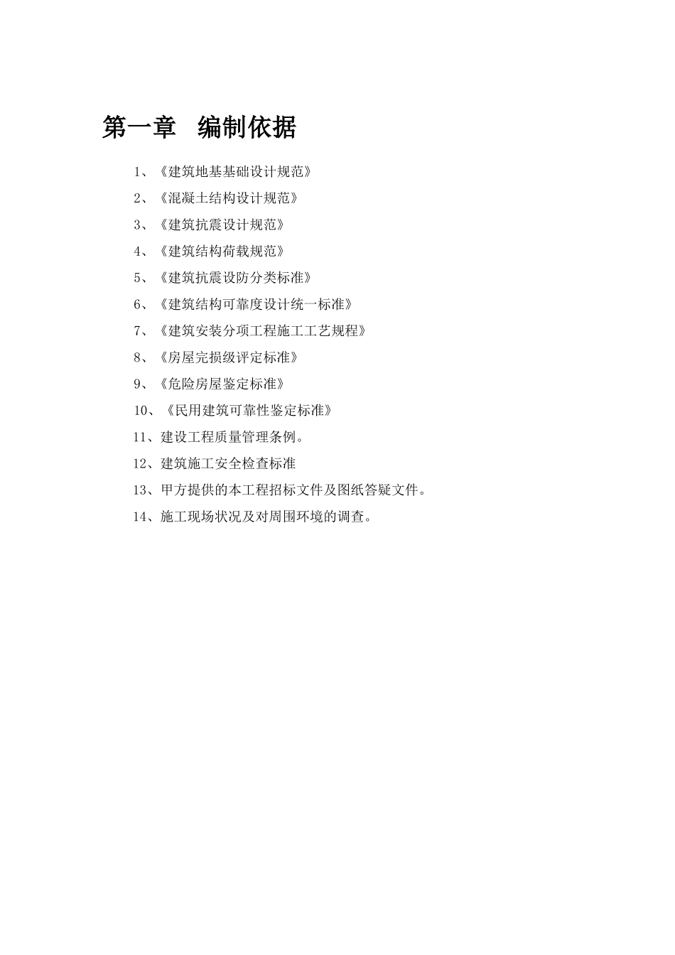 校舍抗震加固施工方案_第3页