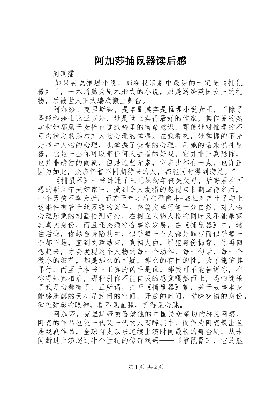 阿加莎捕鼠器读后感_第1页