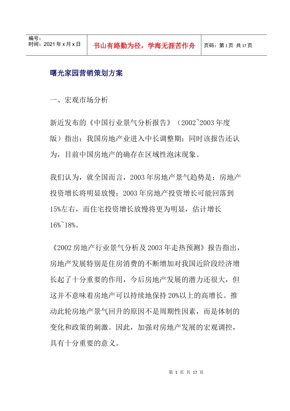 某家园地产行业营销策划方案_第1页