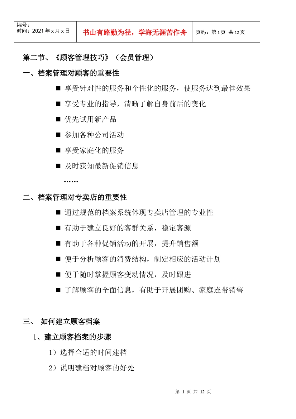 顾客管理技巧文本_第1页