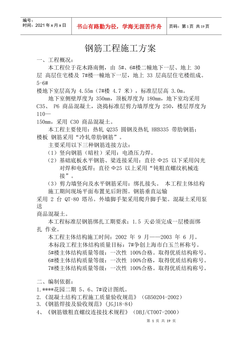 高层钢筋工程施工方案_第1页