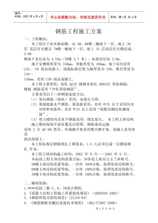 高层钢筋工程施工方案