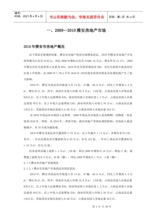 雅安房地产市场及项目分析