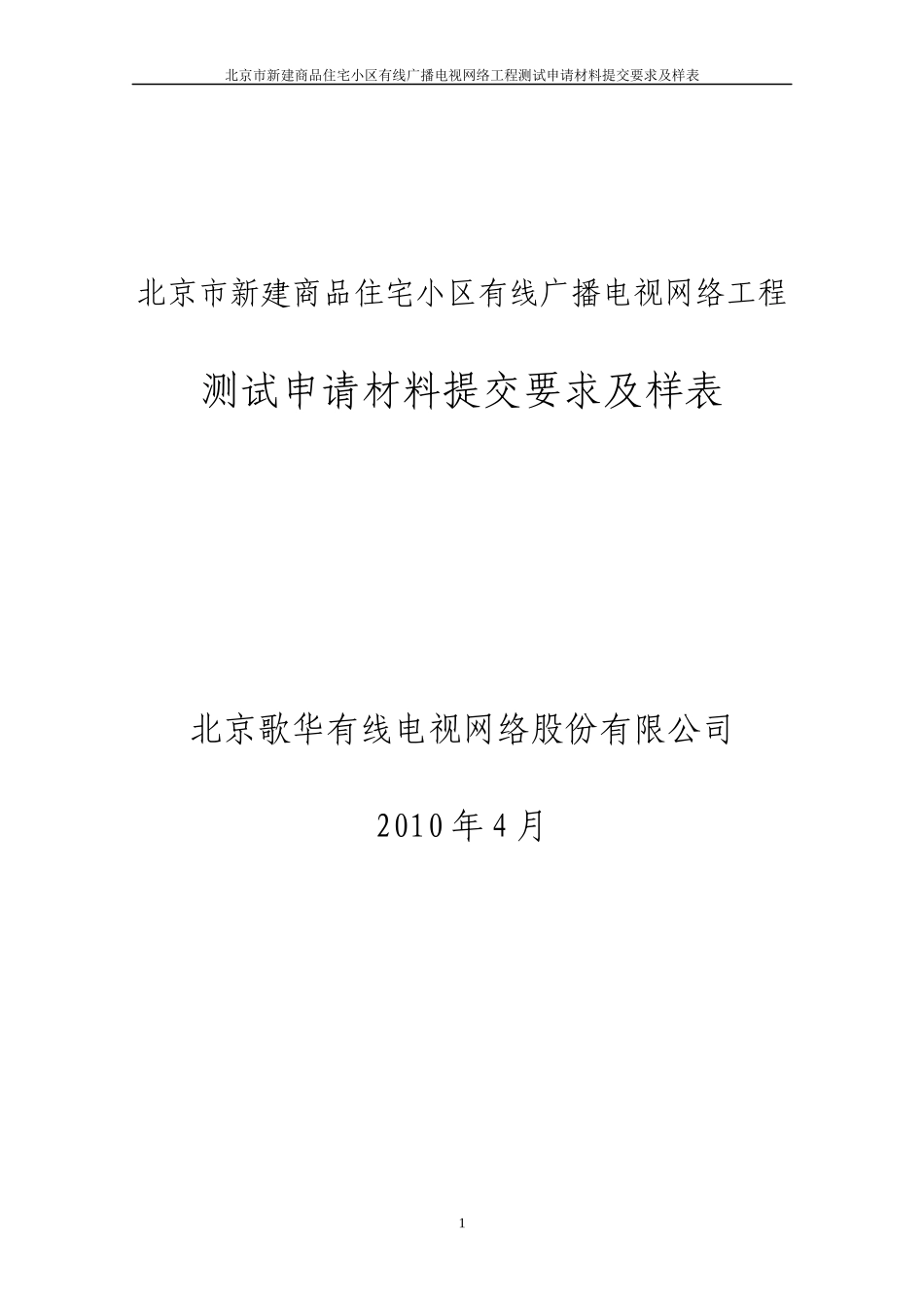 新建商品住宅小区有线广播电视网络工程方案_第1页