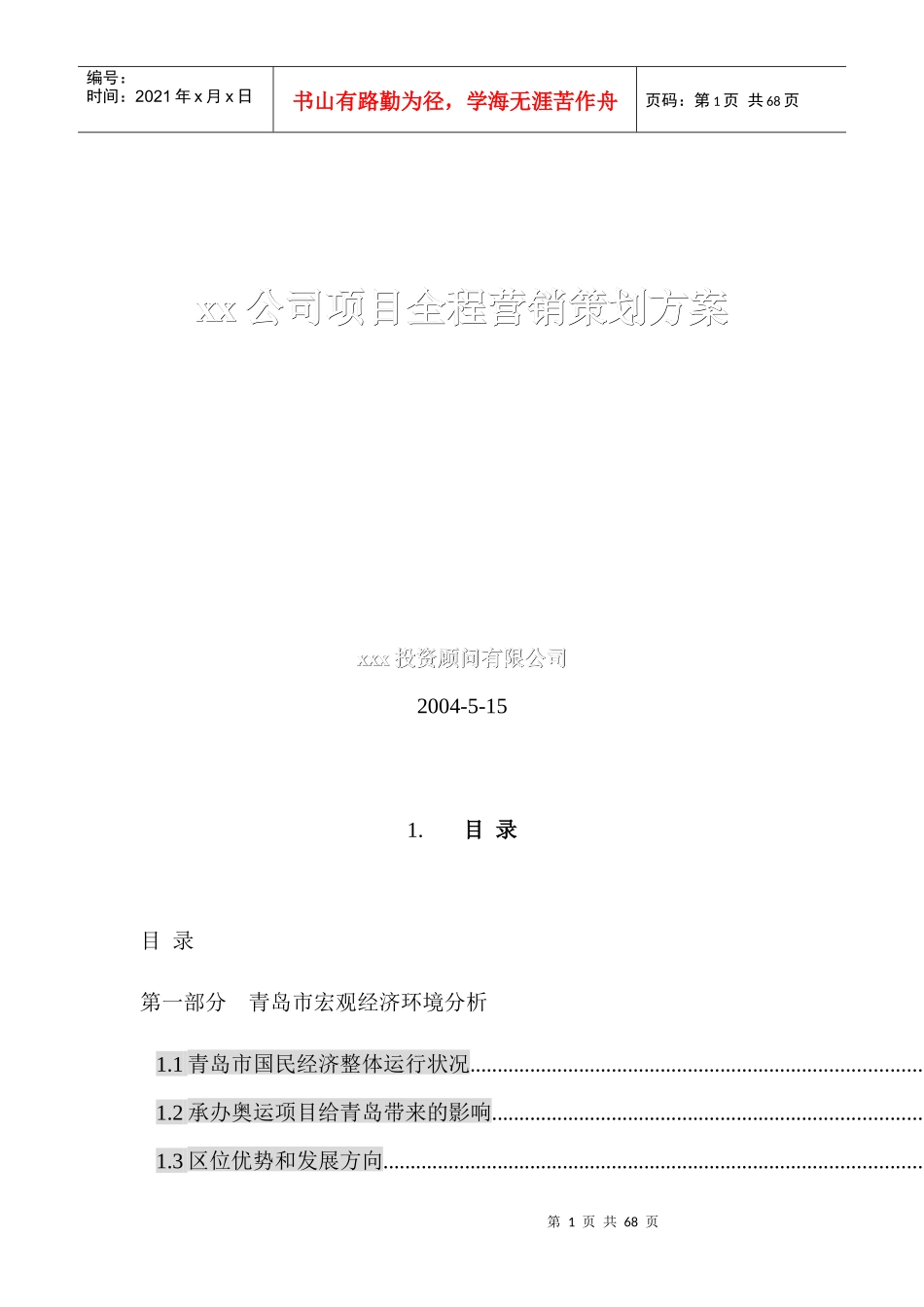 青岛市房地产项目全程营销策划方案_第1页