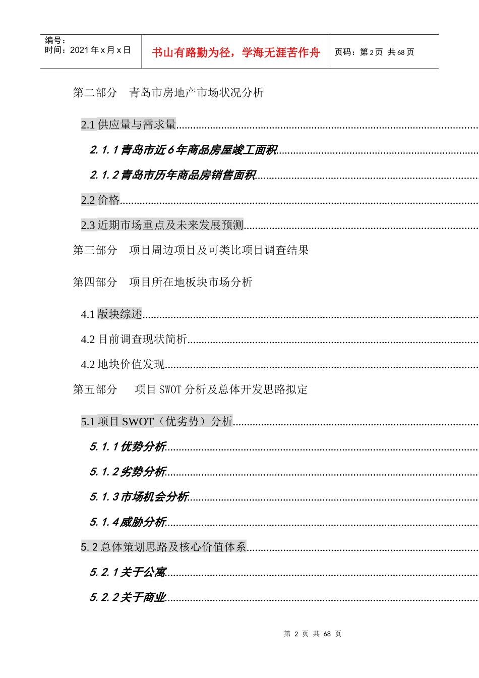 青岛市房地产项目全程营销策划方案_第2页