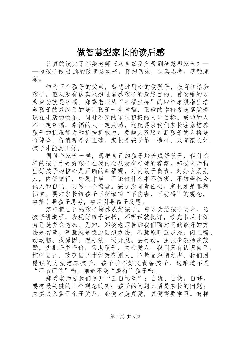 做智慧型家长的读后感_第1页