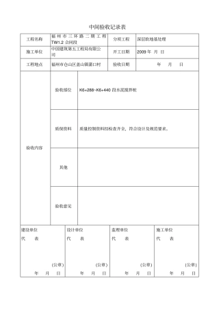 中间验收记录表1
