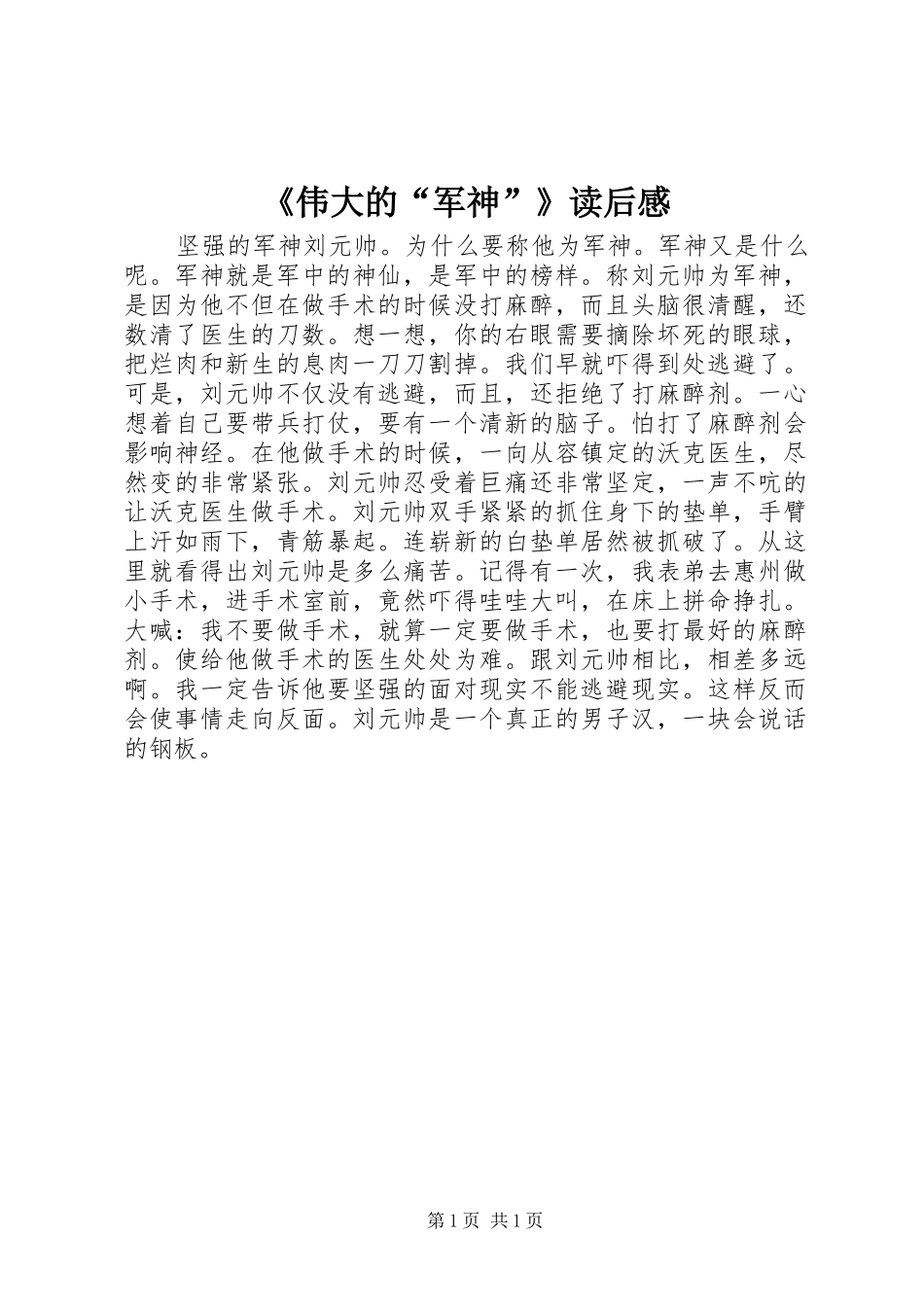 《伟大的“军神”》读后感_第1页