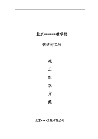 钢结构施工方案2139577774