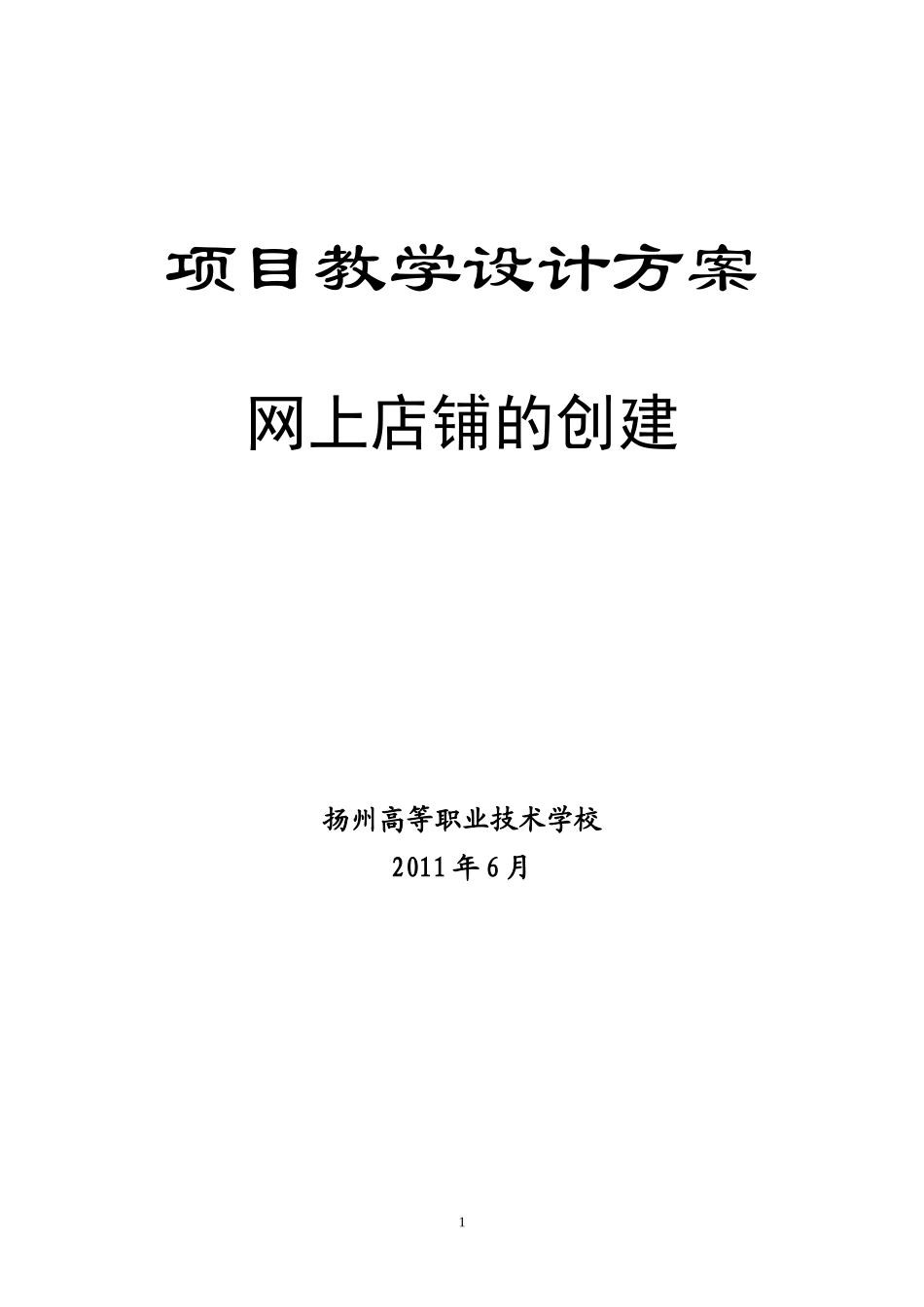 网上店铺的创建——项目设计_第1页