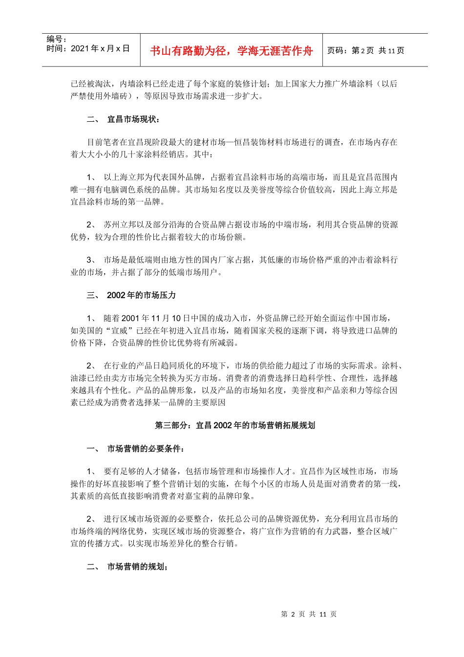 某某品牌油漆市场营销策划方案_第2页