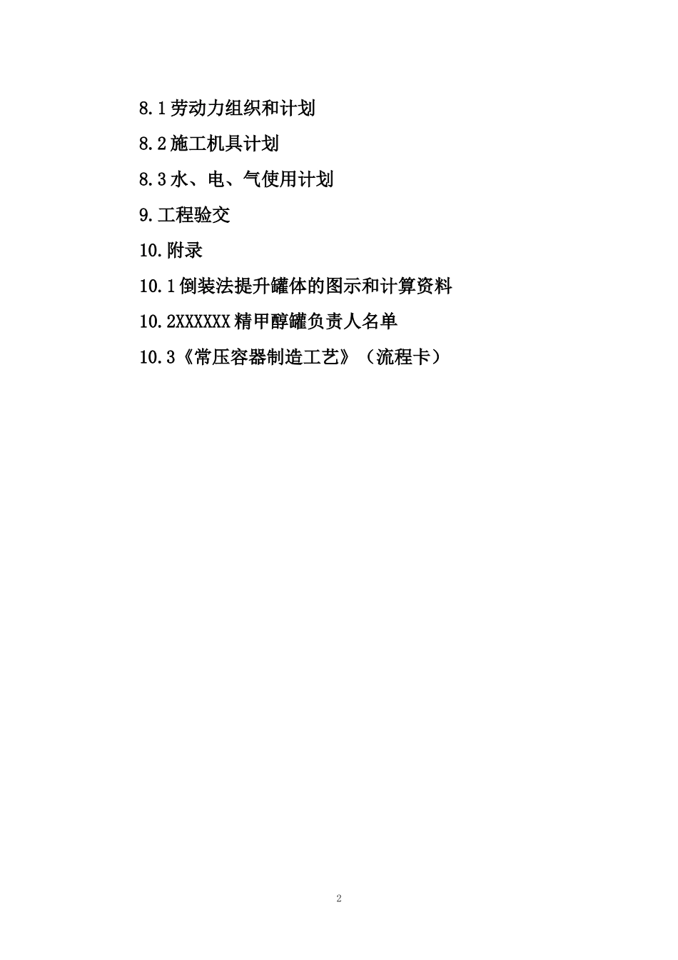 精甲醇贮槽施工方案_第3页