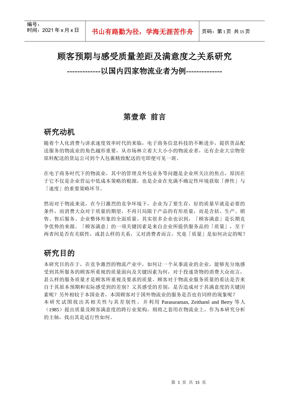 顾客预期与感受品质差距及满意度之关系研究--以国內四家物流业者為例_第1页