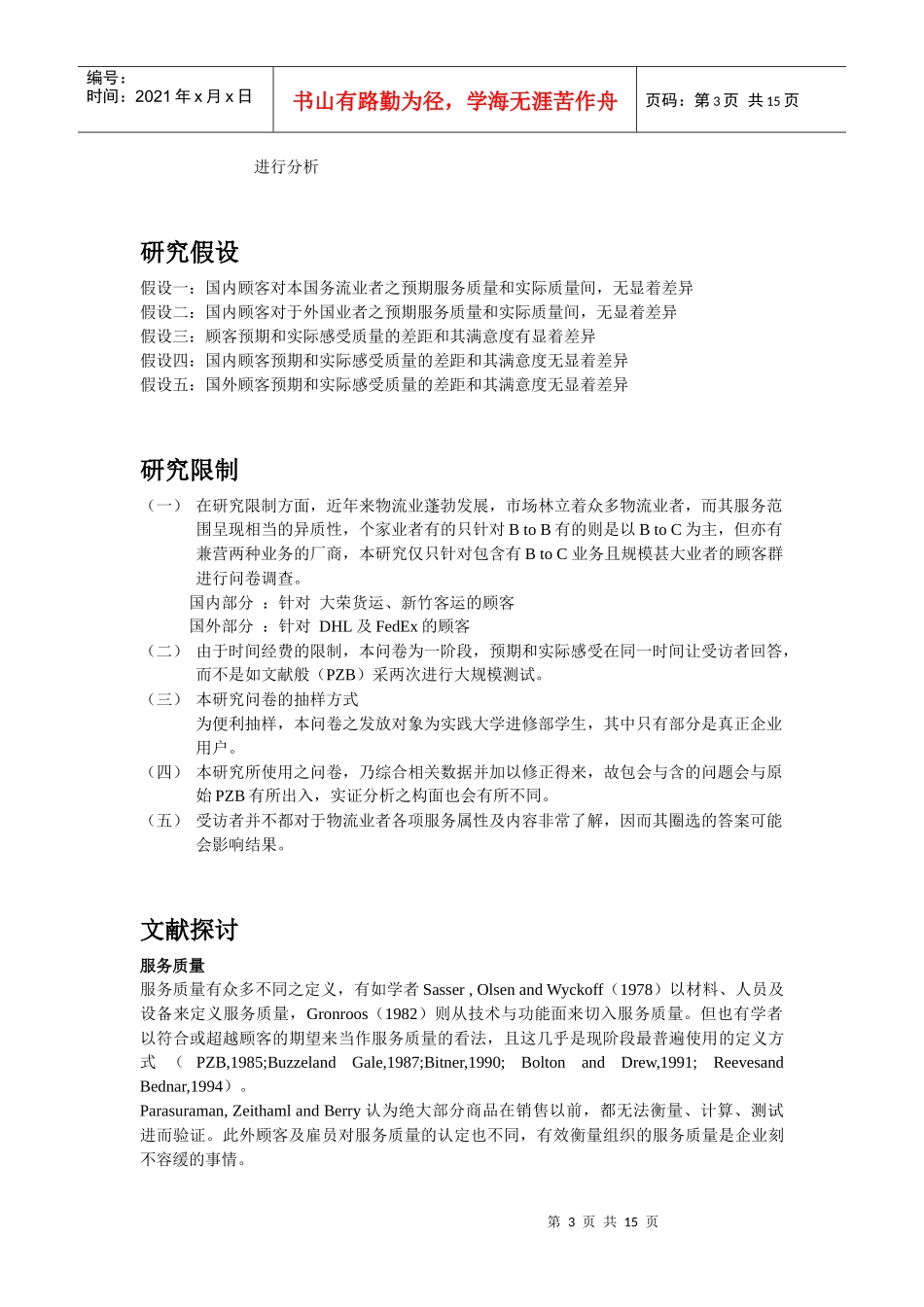 顾客预期与感受品质差距及满意度之关系研究--以国內四家物流业者為例_第3页