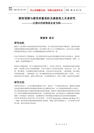 顾客预期与感受品质差距及满意度之关系研究--以国內四家物流业者為例