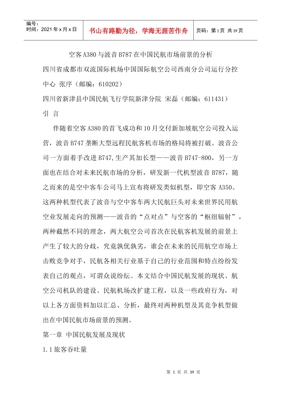 空客A380与波音B787在中国民航市场前景的分析_第1页