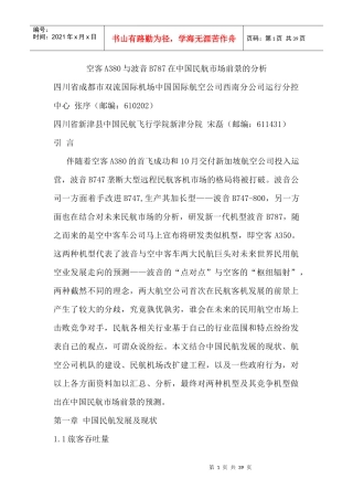 空客A380与波音B787在中国民航市场前景的分析