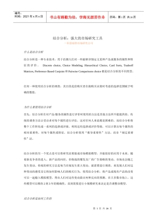 结合分析：强大的市场研究工具