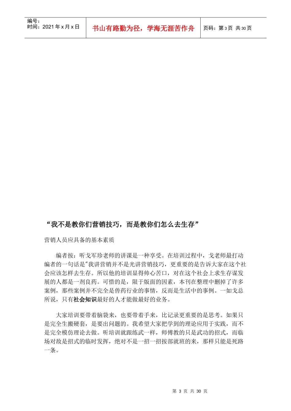 营销人员应该具备的素质_第3页