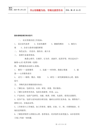 服务营销促销员培训资料