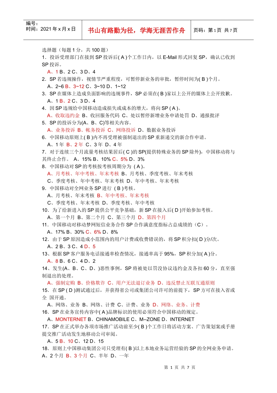 无线业务sp移动测试题_第1页