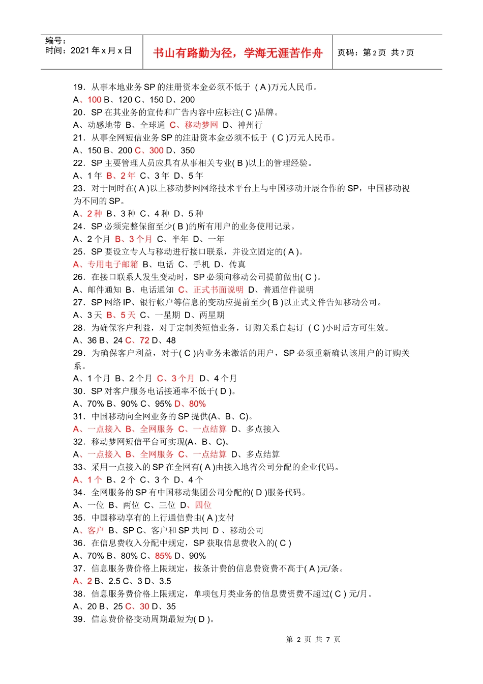 无线业务sp移动测试题_第2页