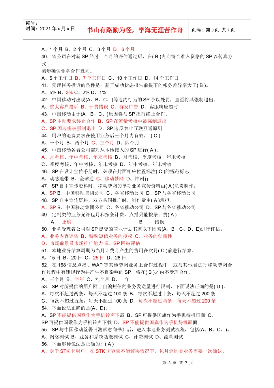 无线业务sp移动测试题_第3页