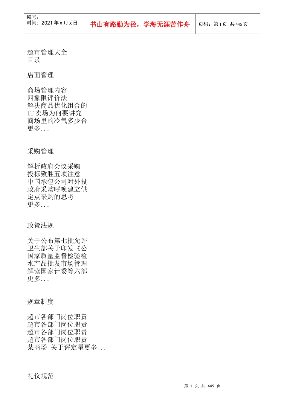 超市管理大全--店面管理_第1页